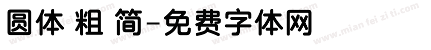圆体 粗 简字体转换